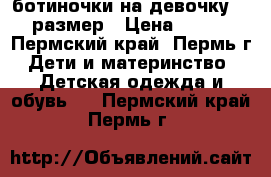 ботиночки на девочку 22 размер › Цена ­ 400 - Пермский край, Пермь г. Дети и материнство » Детская одежда и обувь   . Пермский край,Пермь г.